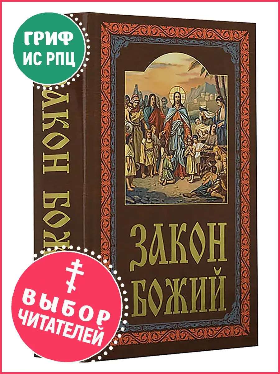 Закон Божий Издательство Белорусского Экзархата 8306587 купить в  интернет-магазине Wildberries