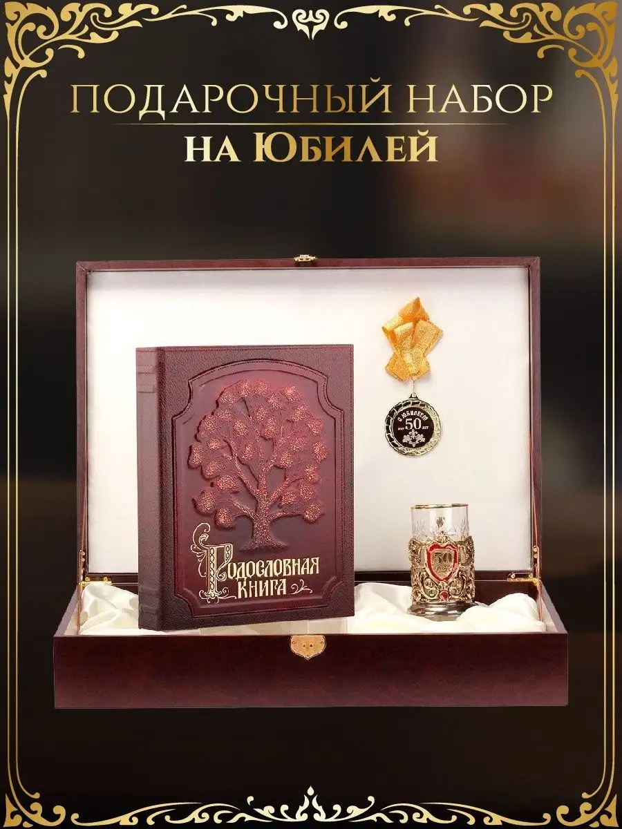 Родословная книга подстаканник 50 лет медаль 50 лет ГОРОД ПОДАРКОВ 8306851  купить в интернет-магазине Wildberries