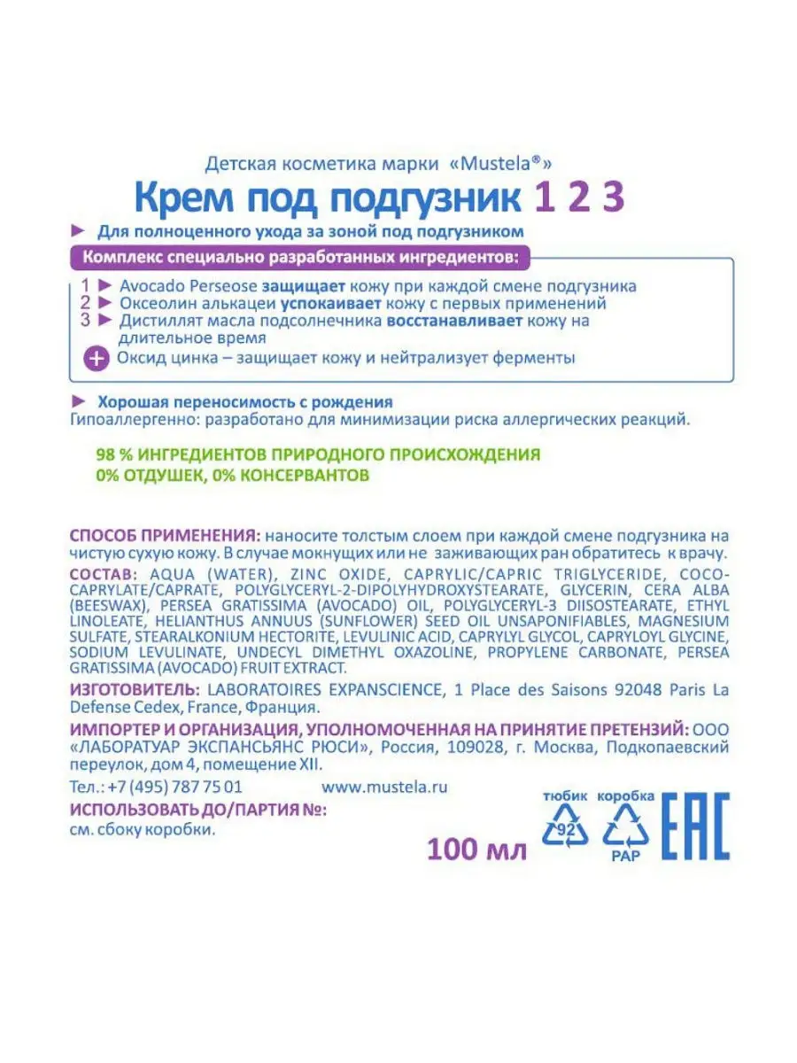 Крем под подгузник 1 2 3,100 мл Mustela 8308183 купить за 609 ₽ в  интернет-магазине Wildberries