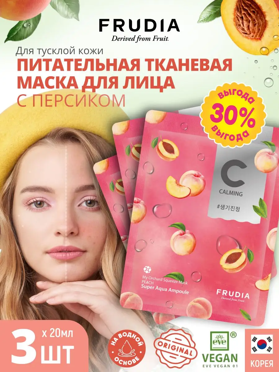 Набор тканевых масок для лица питательная 3шт х 20мл, Корея FRUDIA 8308508  купить в интернет-магазине Wildberries