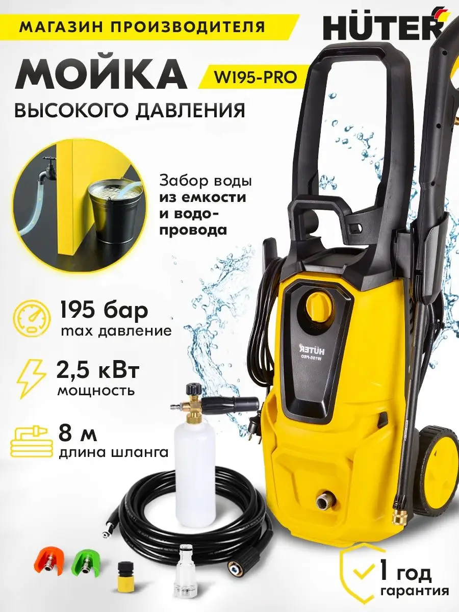 Мойка высокого давления W195-PRO Huter 8309325 купить в интернет-магазине  Wildberries