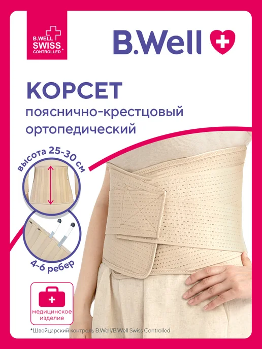 Корсет для спины ортопедический пояснично-крестцовый B.Well W-152 мужской, женский усиленный, бежевый