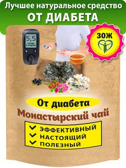 Монастырский чай от диабета сбор трав (травяной фиточай) Ненашев Дмитрий Викторович ИП 8312956 купить за 441 ₽ в интернет-магазине Wildberries