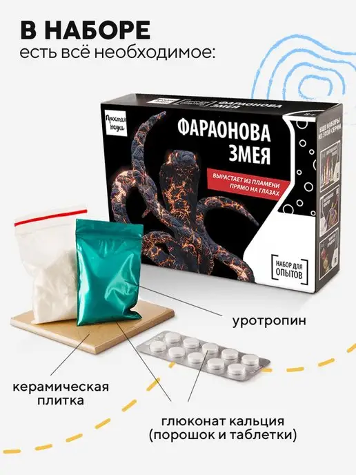 Простая наука Набор химических опытов для детей Фараонова змея, черный, фото 5