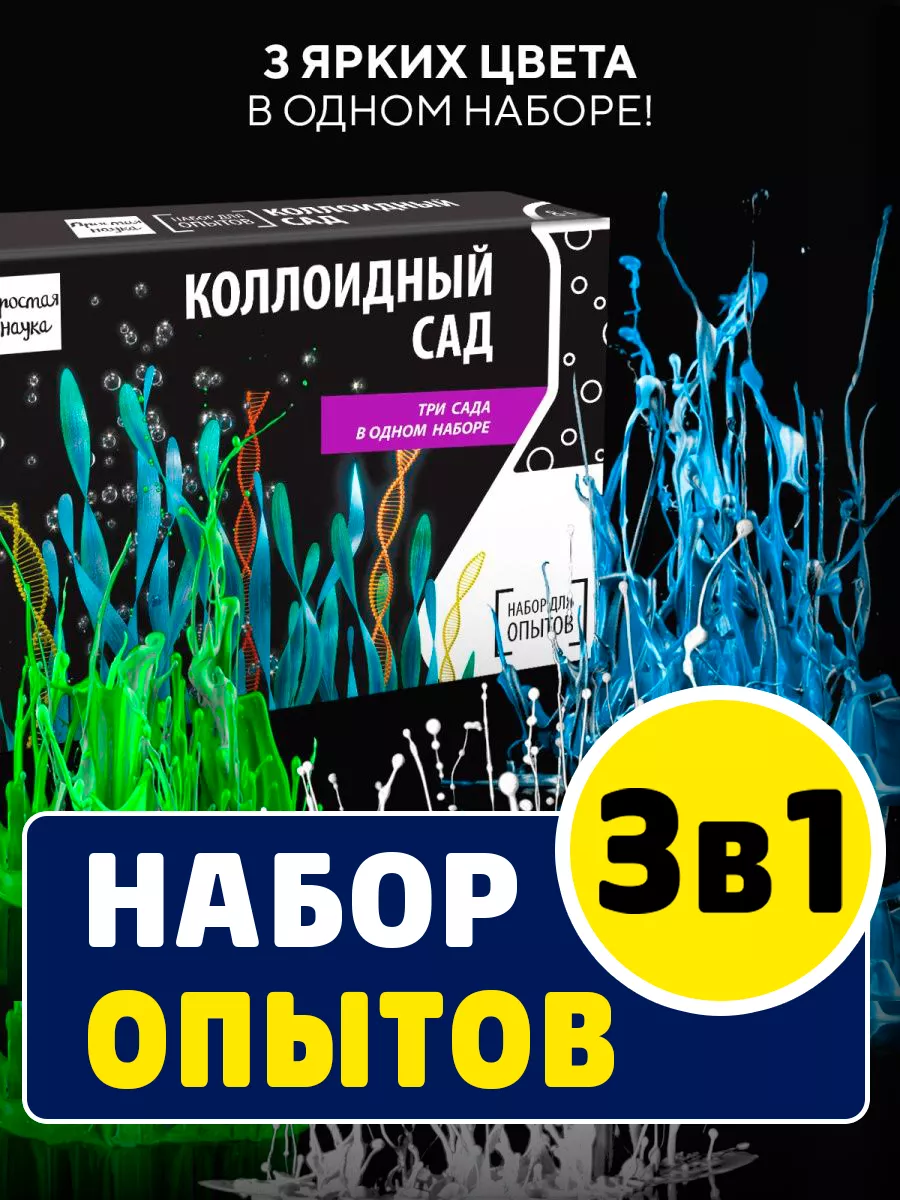 Набор для опытов и экспериментов для детей Коллоидный сад Простая наука  8318342 купить за 372 ₽ в интернет-магазине Wildberries