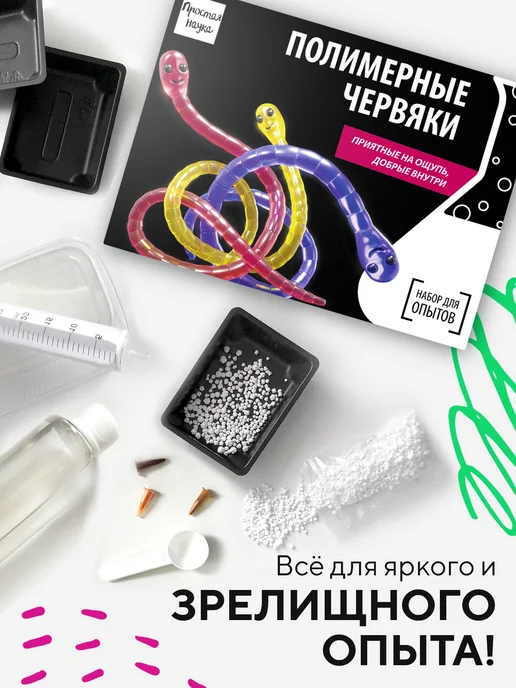 Простая наука Набор для опытов и для детей Полимерные червяки, вариант, фото 3