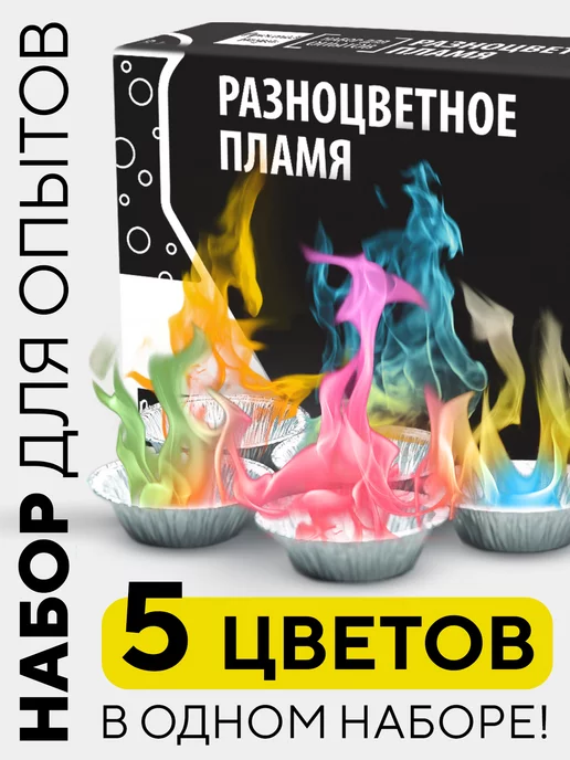 Простая наука Набор для опытов для детей Разноцветное пламя, черный