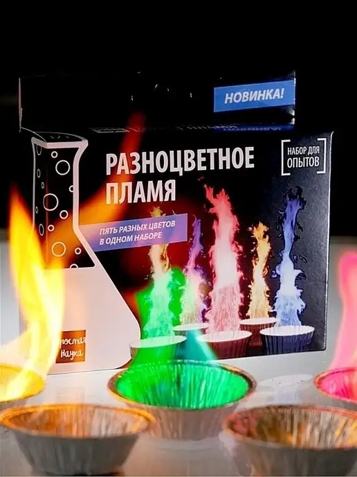 Простая наука Набор для опытов для детей Разноцветное пламя, черный, фото 6