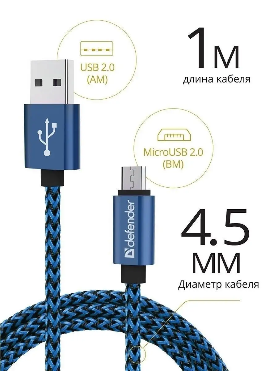 Кабель для зарядки телефона Micro USB, провод 1м BLUE Defender 8320895  купить в интернет-магазине Wildberries