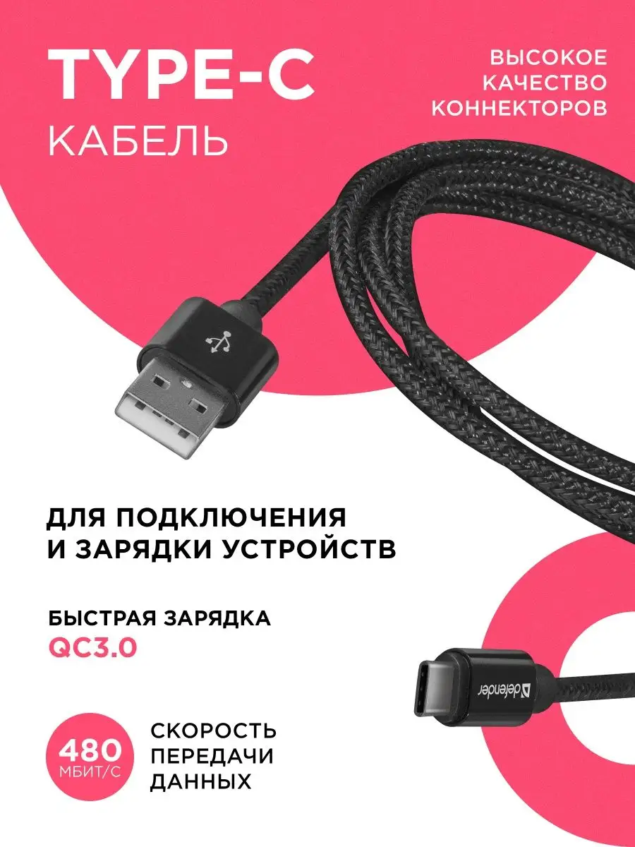 Кабель type C для телефона с быстрой зарядкой Ч Defender 8320904 купить за  278 ₽ в интернет-магазине Wildberries