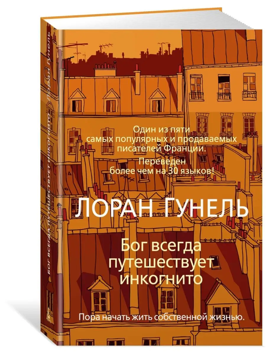 Бог всегда путешествует инкогнито Иностранка 8321864 купить за 522 ₽ в  интернет-магазине Wildberries