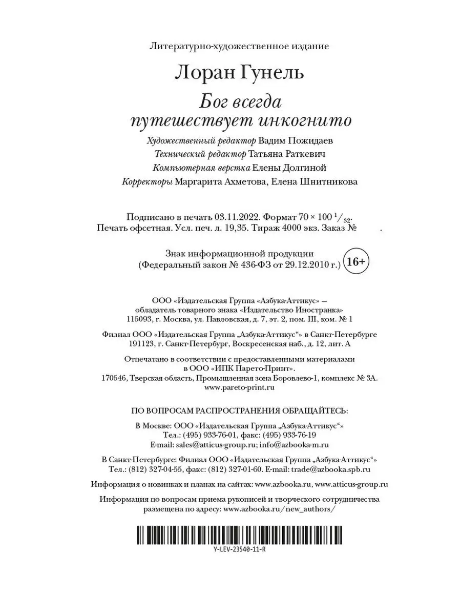 Бог всегда путешествует инкогнито Иностранка 8321864 купить за 522 ₽ в  интернет-магазине Wildberries