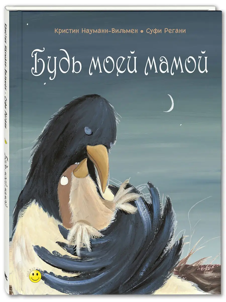 Будь моей мамой Энас-Книга 8324861 купить в интернет-магазине Wildberries