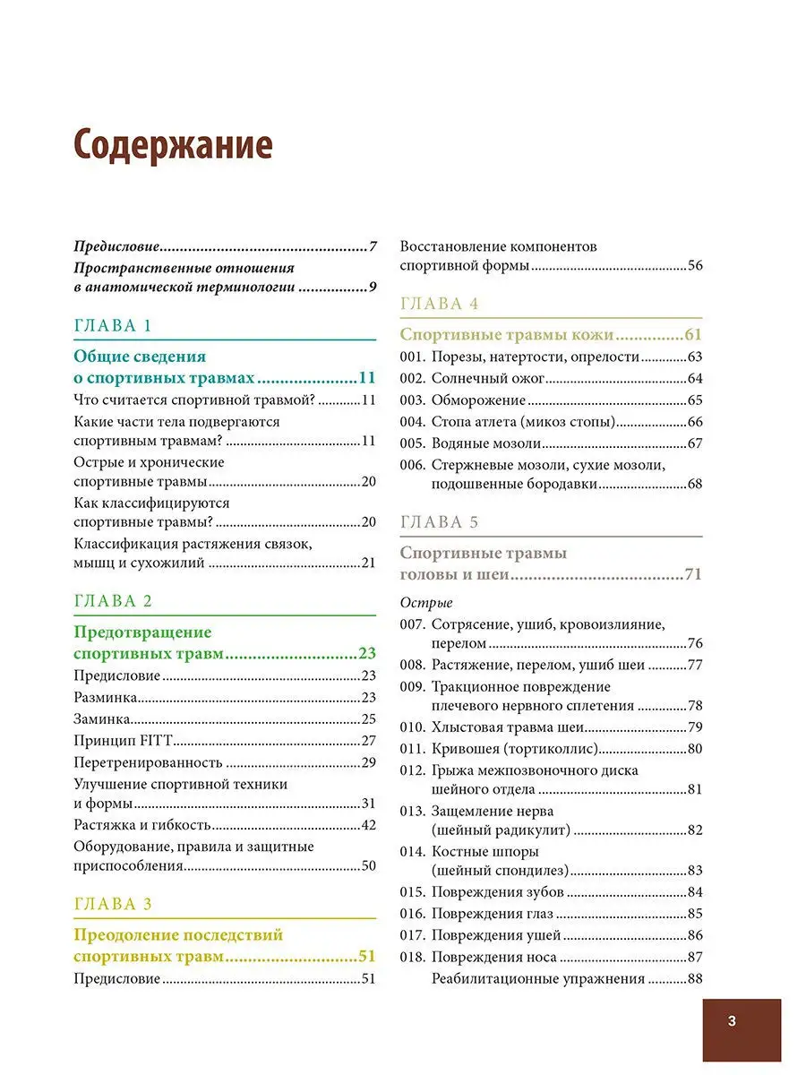 Анатомия спортивных травм Попурри 8325131 купить за 1 552 ₽ в  интернет-магазине Wildberries