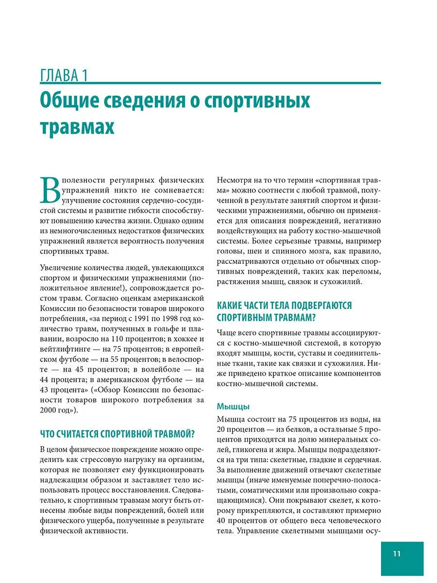 Анатомия спортивных травм Попурри 8325131 купить за 1 552 ₽ в  интернет-магазине Wildberries