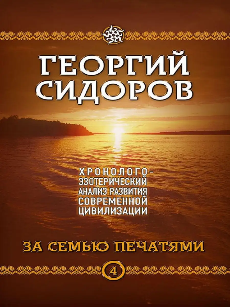 За семью печатями. Книга 4. Издательство Концептуал 8327494 купить в  интернет-магазине Wildberries