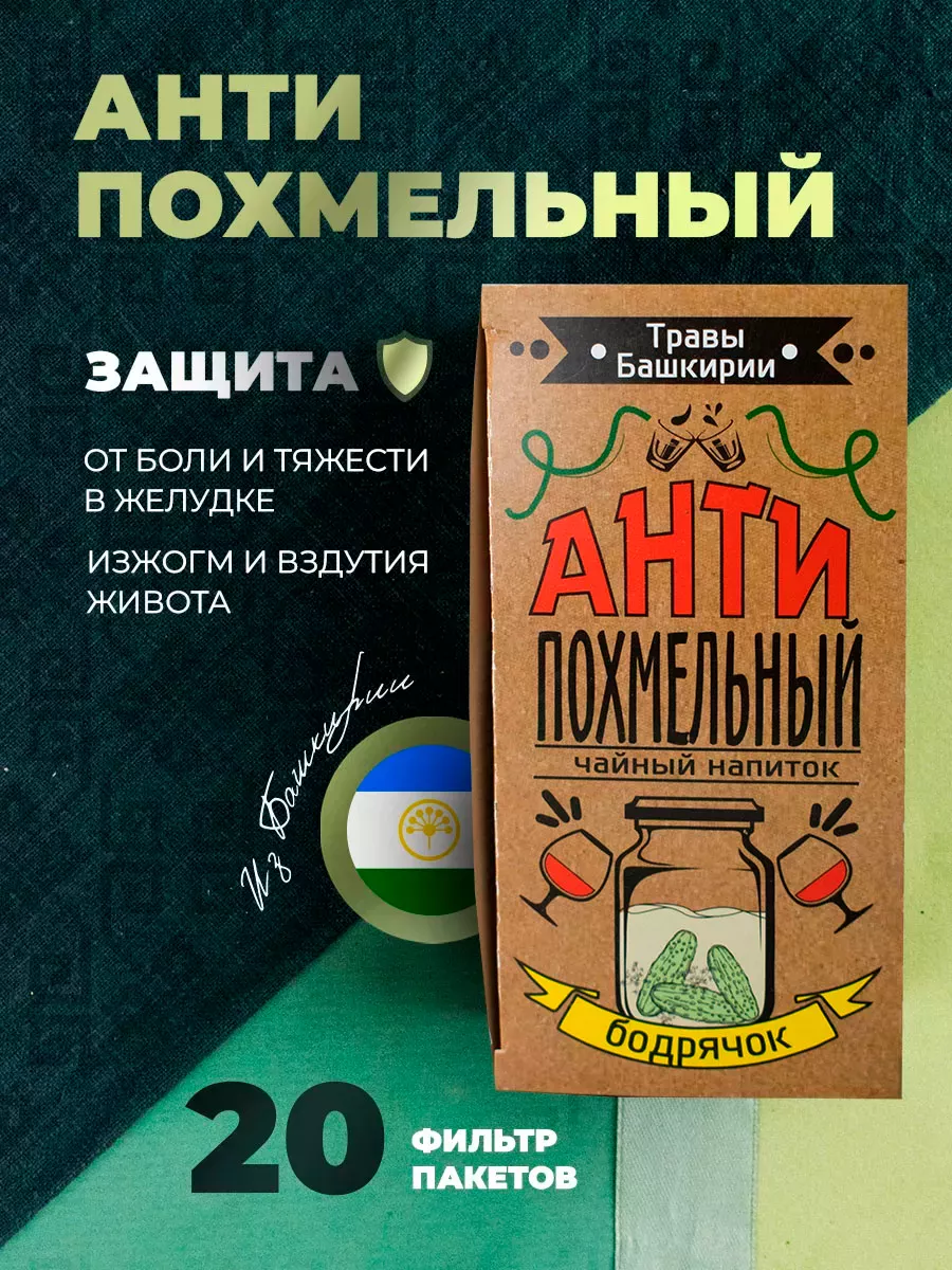 Травяной чай Антипохмельный ТРАВЫ БАШКИРИИ 8330708 купить за 141 ₽ в  интернет-магазине Wildberries