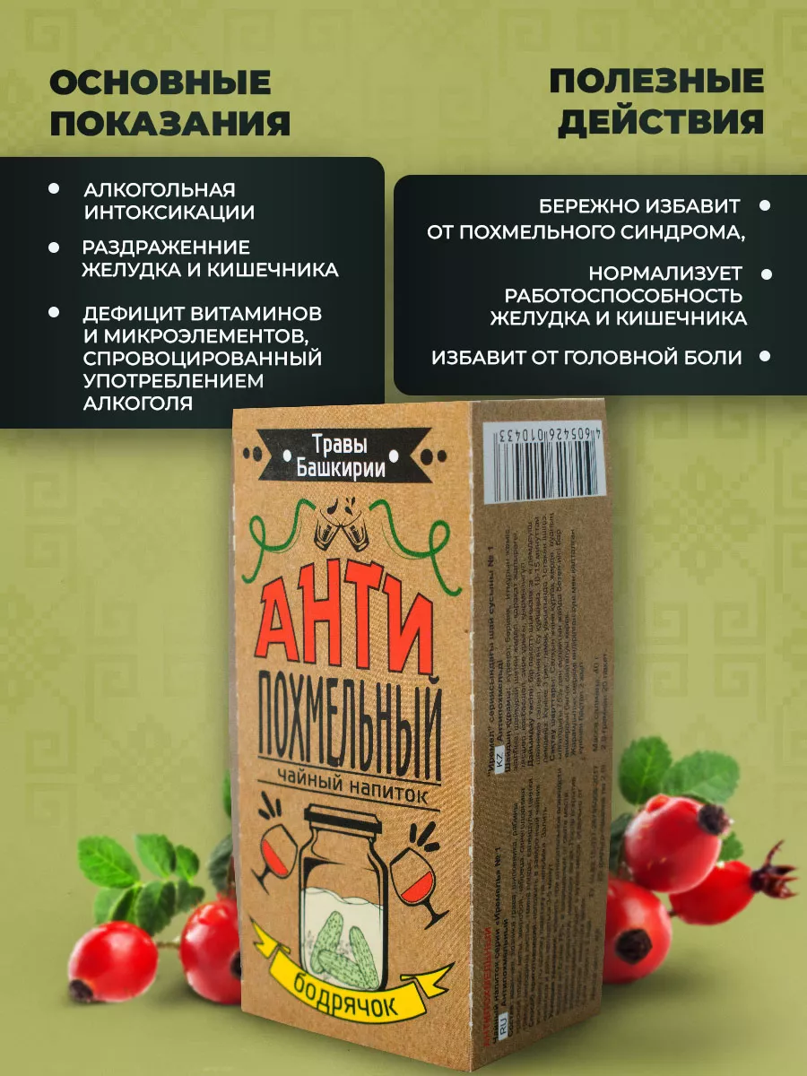 Травяной чай Антипохмельный ТРАВЫ БАШКИРИИ 8330708 купить в  интернет-магазине Wildberries