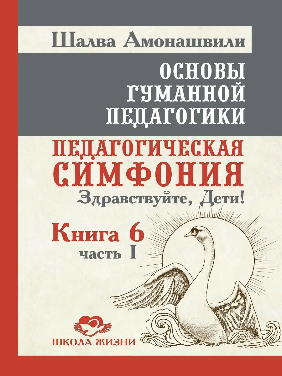 Основы гуманной педагогики. Кн. 6. Ч.1. Амрита 8331735 купить за 1 132 ₽ в  интернет-магазине Wildberries