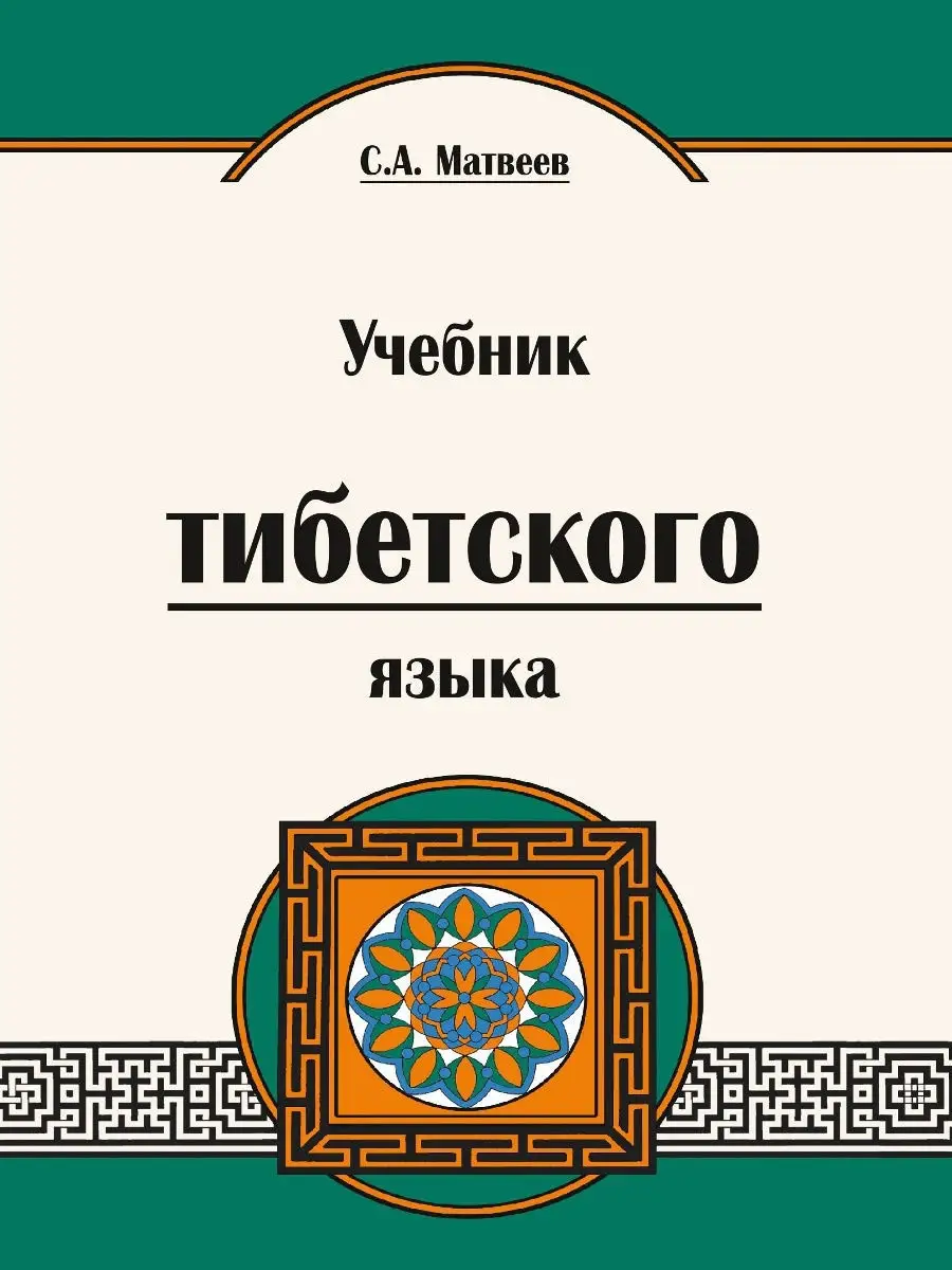 Учебник Тибетского Языка. Амрита 8331736 Купить За 695 ₽ В.