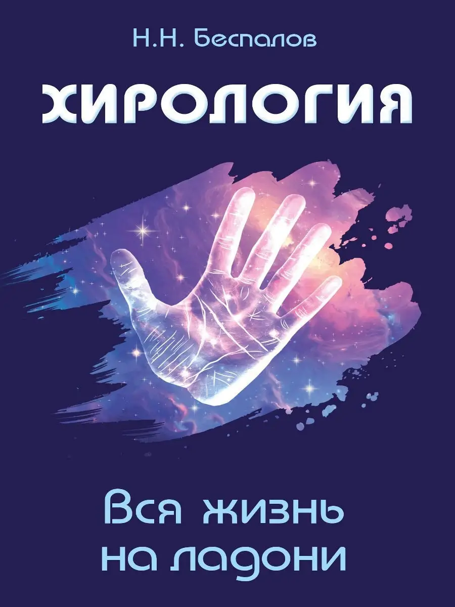 Хирология. Вся жизнь на ладони