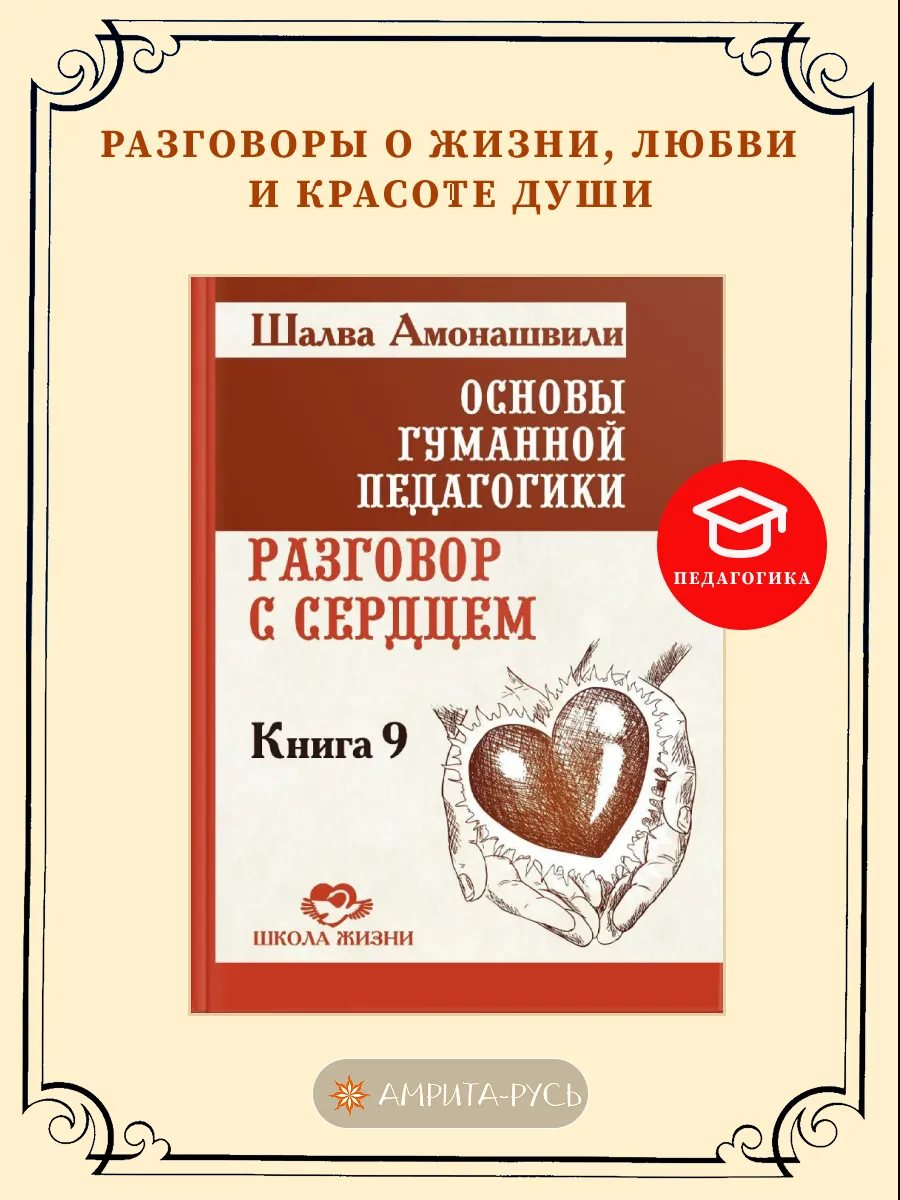 Основы гуманной педагогики. Кн. 9