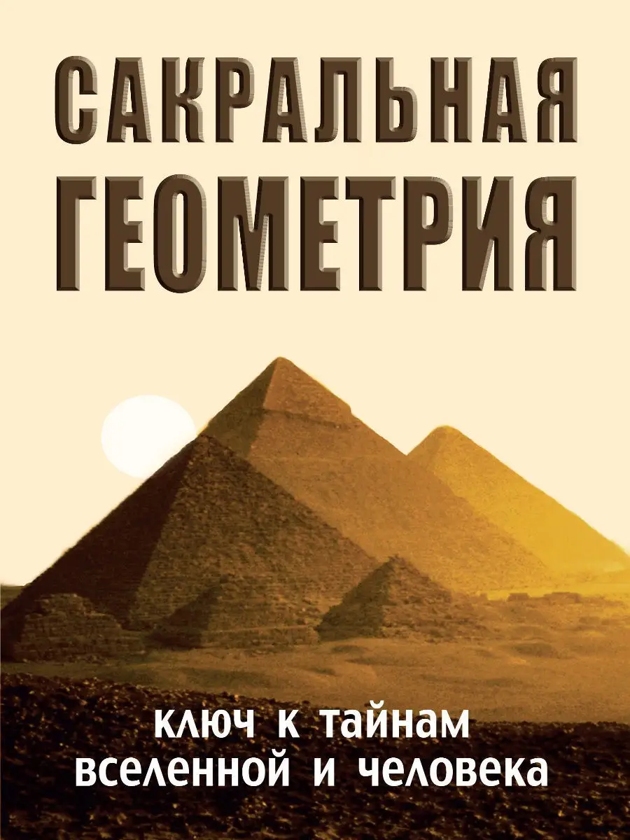 Сакральная геометрия. Ключ к тайнам Вселенной и человека Амрита 8331745  купить за 1 561 ₽ в интернет-магазине Wildberries