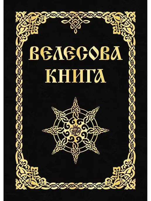 Амрита Книга Велесова