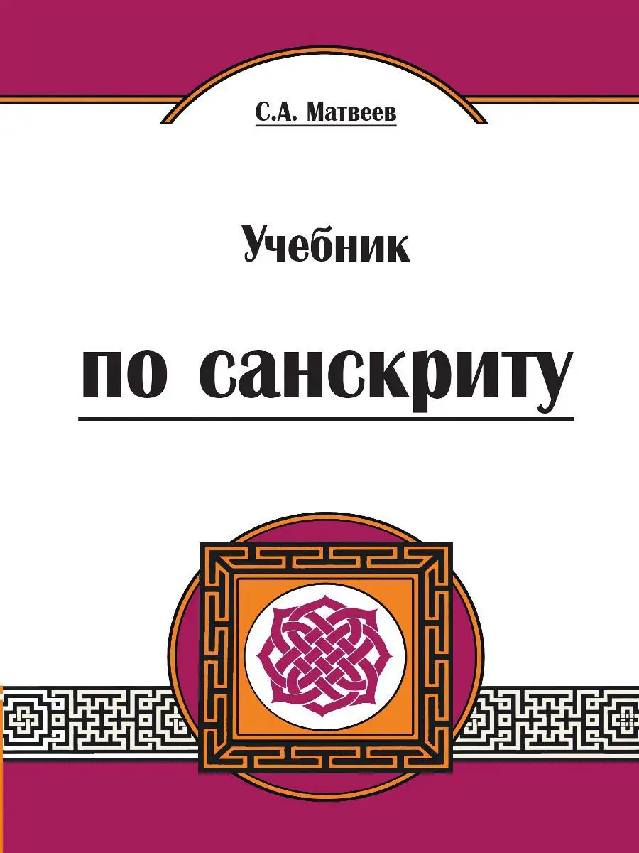 Учебник санскрита. Курс для начинающих. Амрита 8331767 купить за 1 100 ₽ в  интернет-магазине Wildberries