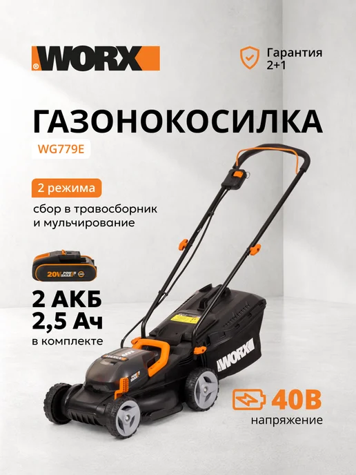 worx Газонокосилка аккумуляторная WG779E 20В, вариант