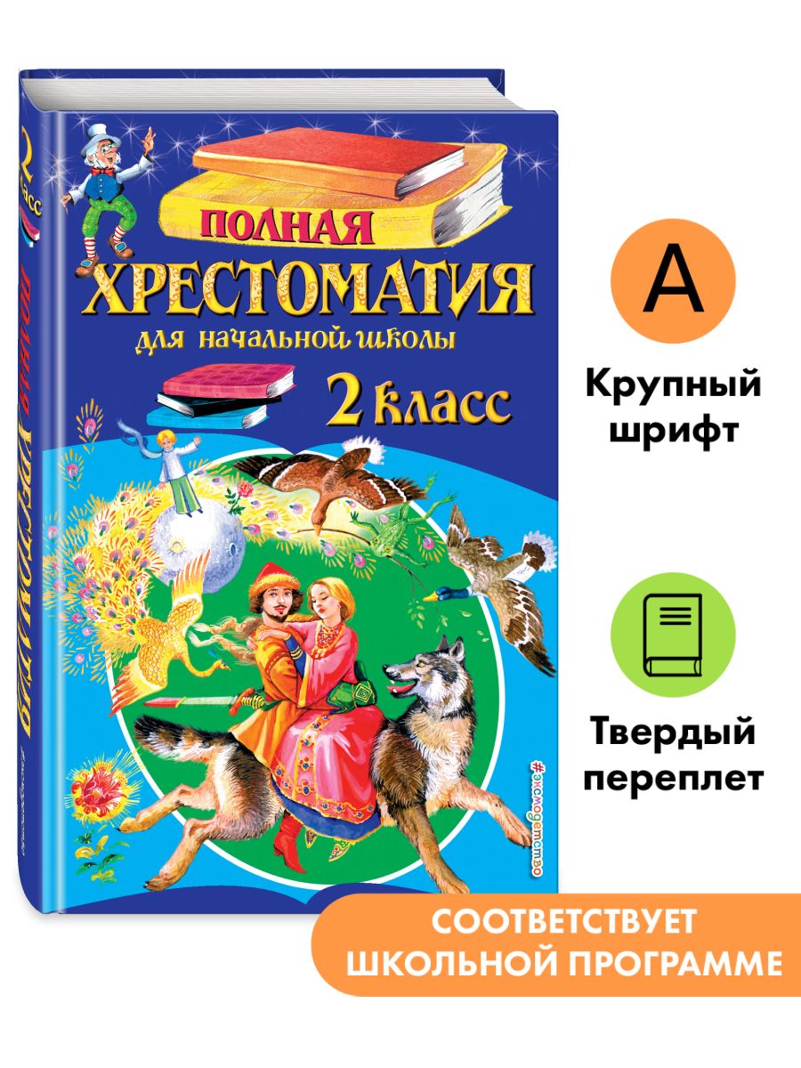 Полная хрестоматия для начальной школы. 2 класс Эксмо 8334731 купить за 289  ₽ в интернет-магазине Wildberries