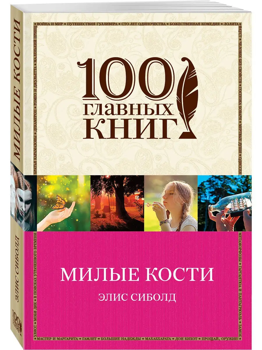 Милые кости Эксмо 8334746 купить в интернет-магазине Wildberries