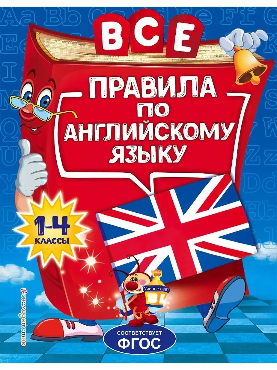 Все правила по английскому языку: для начальной школы Эксмо 8334785 купить  в интернет-магазине Wildberries