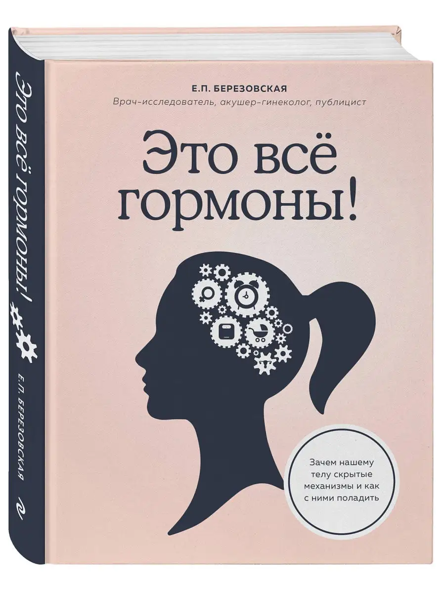 Это все гормоны! Эксмо 8334802 купить в интернет-магазине Wildberries