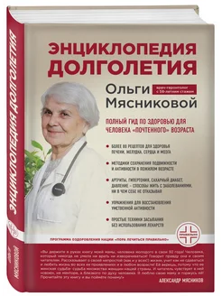 Энциклопедия долголетия Ольги Мясниковой Эксмо 8334805 купить за 546 ₽ в интернет-магазине Wildberries