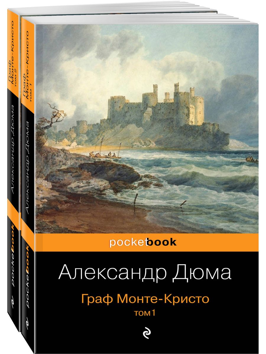 Граф Монте-Кристо (комплект из 2 книг) Эксмо 8334833 купить за 361 ₽ в  интернет-магазине Wildberries