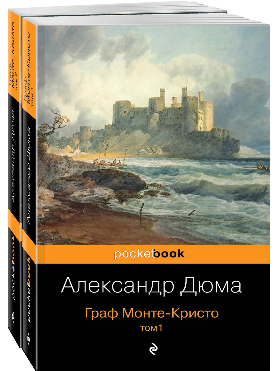 Граф Монте-Кристо (комплект из 2 книг) Эксмо 8334833 купить за 361 ₽ в  интернет-магазине Wildberries