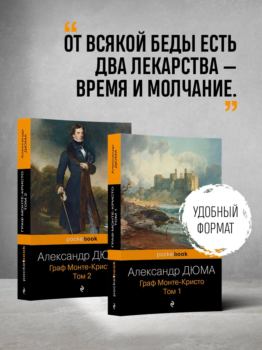 Граф Монте-Кристо (комплект из 2 книг) Эксмо 8334833 купить за 404 ₽ в  интернет-магазине Wildberries