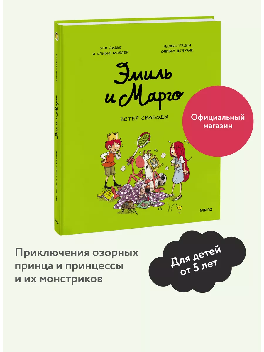 Эмиль и Марго. Том 3. Ветер свободы Издательство Манн, Иванов и Фербер  8334844 купить за 580 ₽ в интернет-магазине Wildberries