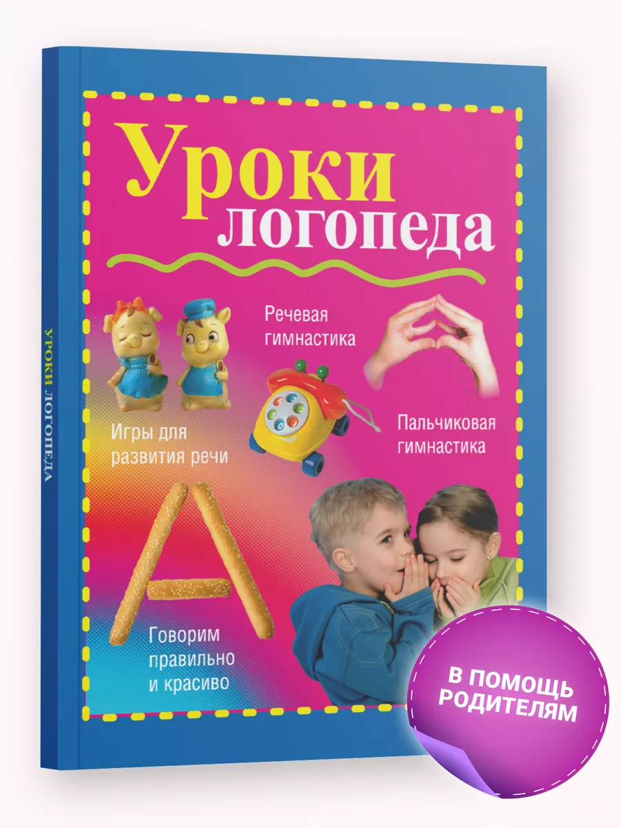 Книга Уроки логопеда. Игры для развития речи Харвест 8338616 купить за 328  ₽ в интернет-магазине Wildberries