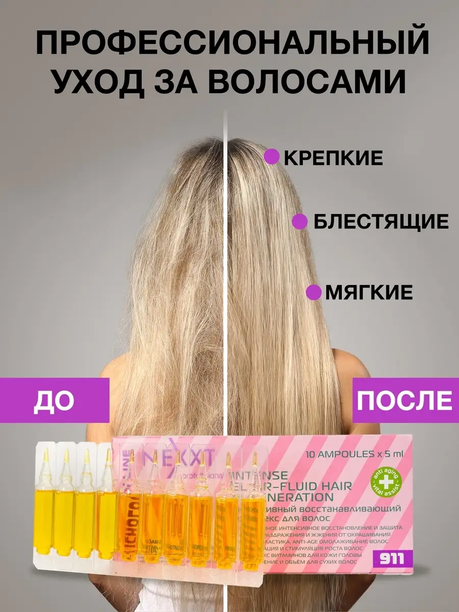 Ампулы для волос восстанавливающий комплекс 10х5 мл NEXXT Professional  8339119 купить за 462 ₽ в интернет-магазине Wildberries