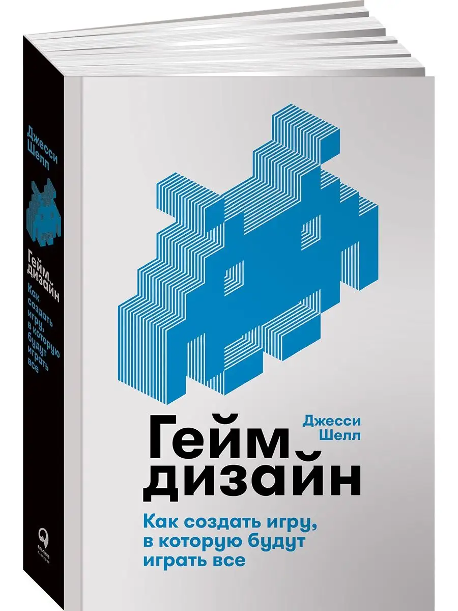 Геймдизайн: Как создать игру Альпина. Книги 8340207 купить за 1 309 ₽ в  интернет-магазине Wildberries