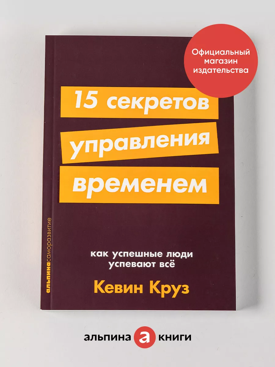 15 секретов управления временем Альпина. Книги 8340211 купить за 290 ₽ в  интернет-магазине Wildberries