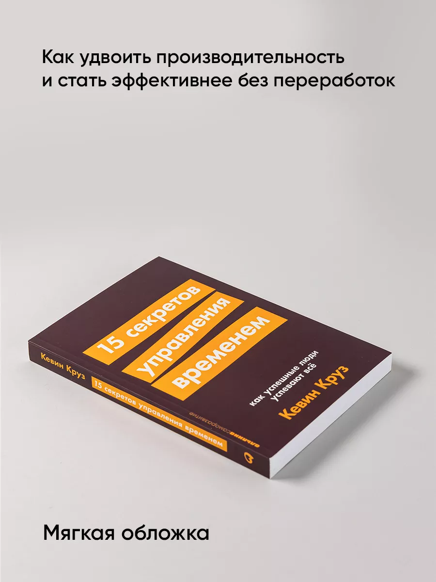 15 секретов управления временем Альпина. Книги 8340211 купить за 290 ₽ в  интернет-магазине Wildberries