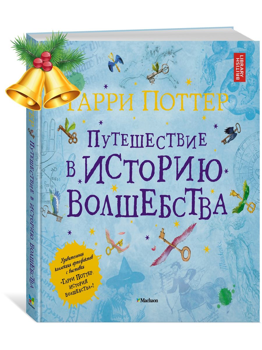 Гарри Поттер. Путешествие в историю волшебства Издательство Махаон 8340976  купить за 1 028 ₽ в интернет-магазине Wildberries