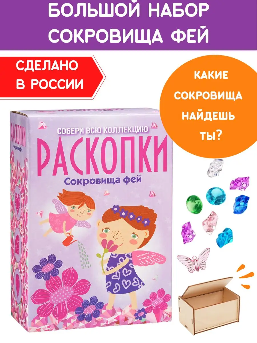 Раскопки для девочек Феи Набор опыты юного археолога Настоящие  раскопки-Раскопки 8341218 купить за 652 ₽ в интернет-магазине Wildberries