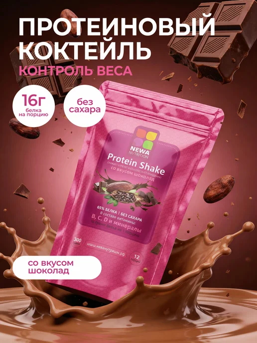 Newa Nutrition Протеин вкус Шоколад, Протеиновый Коктейль 900 грамм, 300