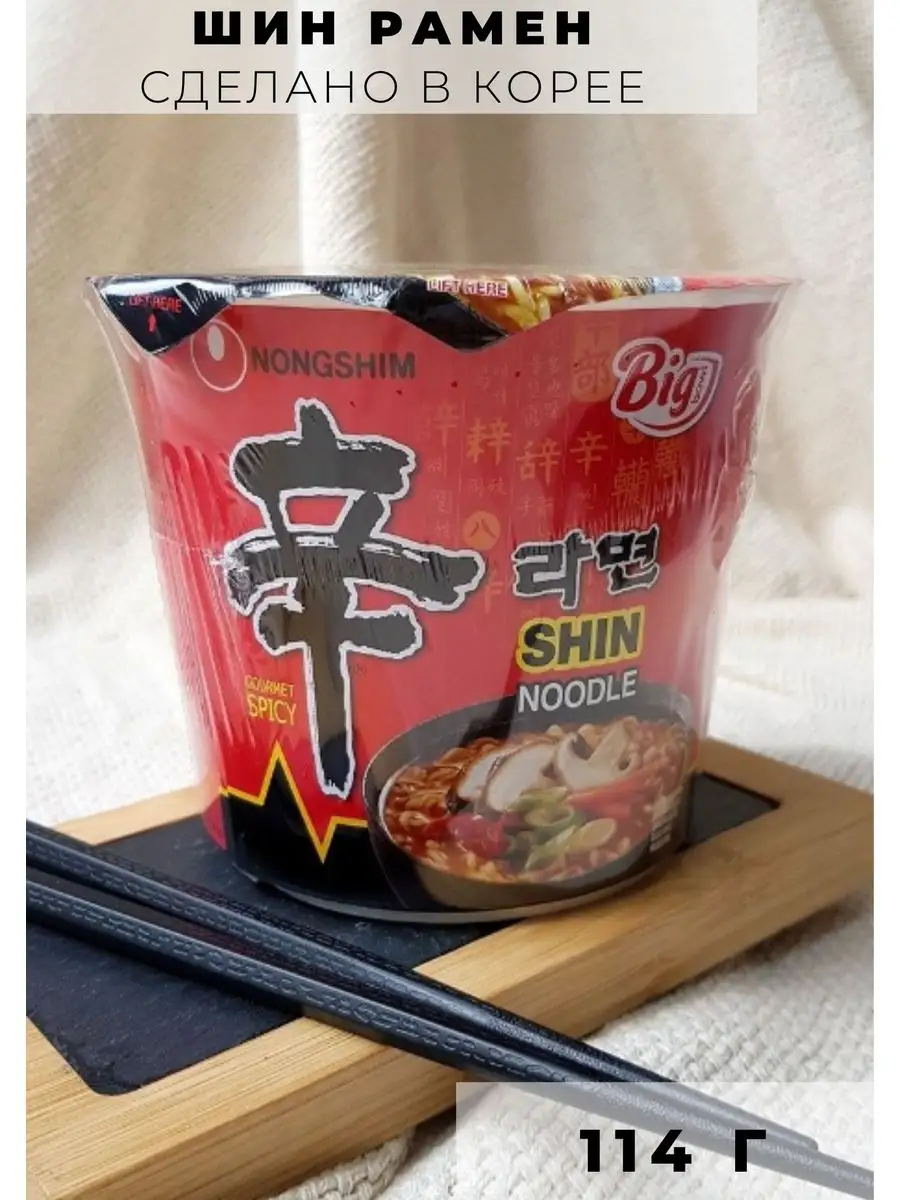 Лапша рамен Шин Рамен Shin Ramyun острая большая чашка Nongshim 8344232  купить в интернет-магазине Wildberries