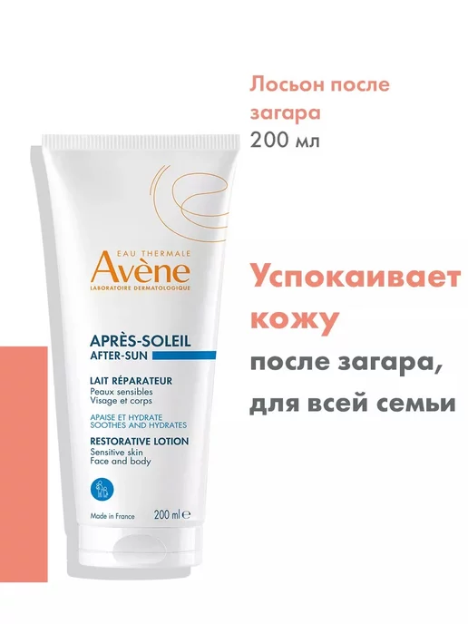 AVENE Крем лосьон после загара солнца восстанавливающий, 200 мл