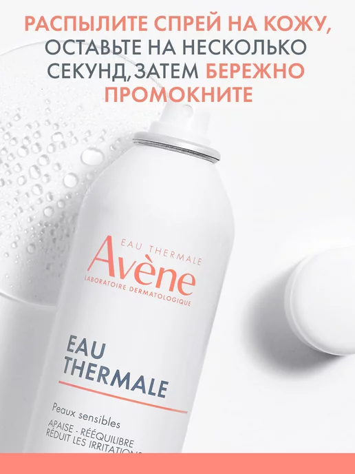 Avene Термальная вода для лица и тела спрей Eau Thermale, 150 мл, 150 мл, фото 6